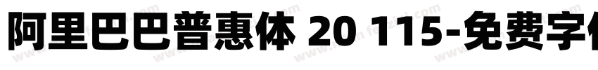 阿里巴巴普惠体 20 115字体转换